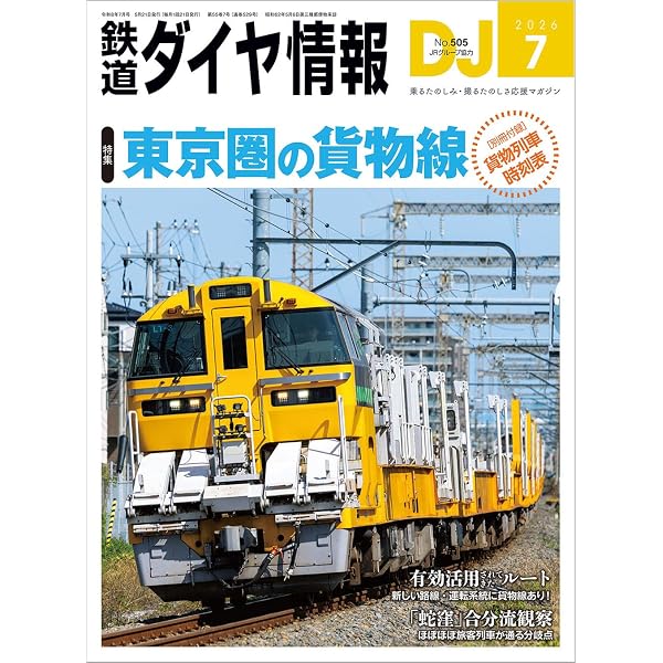 Amazon.co.jp: 鉄道ダイヤ情報 2026年5月号 : 鉄道ダイヤ情報編集部: 本